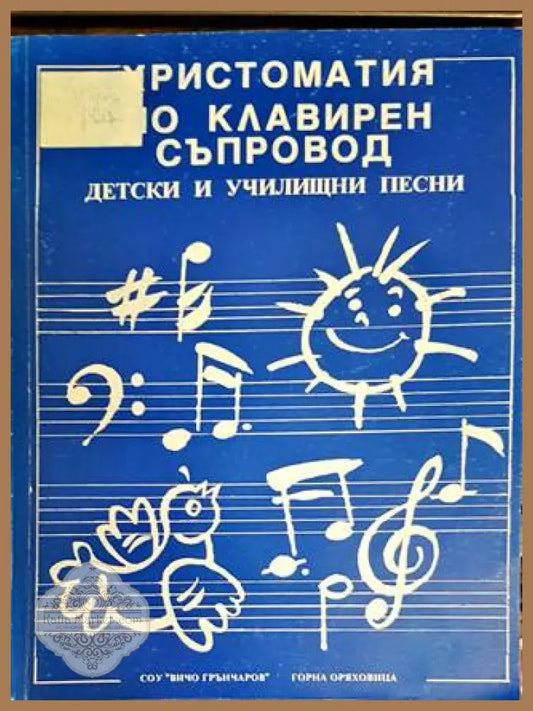 Христоматия по клавирен съпровод - Благовеста Цанкова - Книги