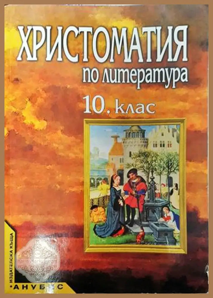 Христоматия по литература за 10. клас - Сборник - Книги