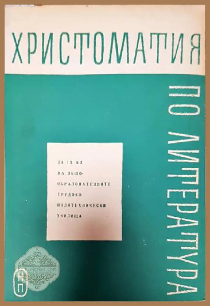 Христоматия по литература за 9. клас - Сборник - Книги