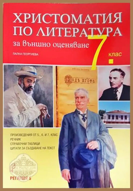Христоматия по литература за външно оценяване за 7. клас