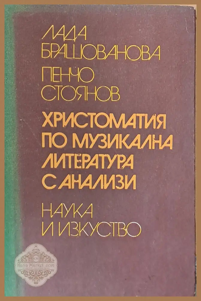 Христоматия по музикална литература с анализи - Л. Брашованова П. Стоянов - Книги