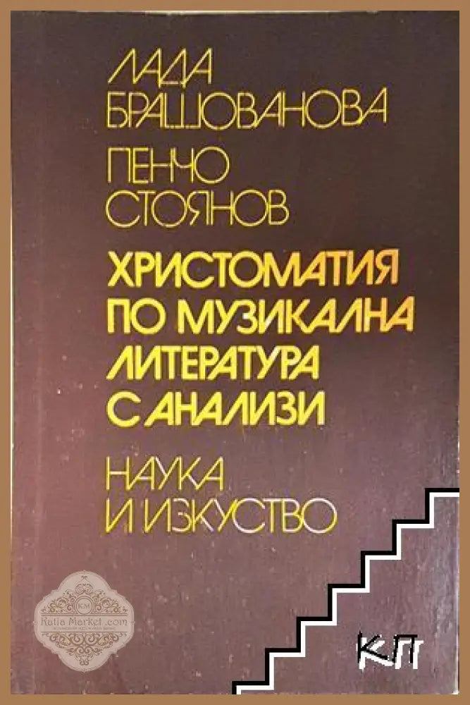 Христоматия по музикална литература с анализи
