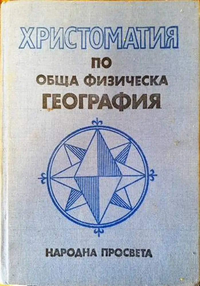 Христоматия по обща физическа география (459) - Книга