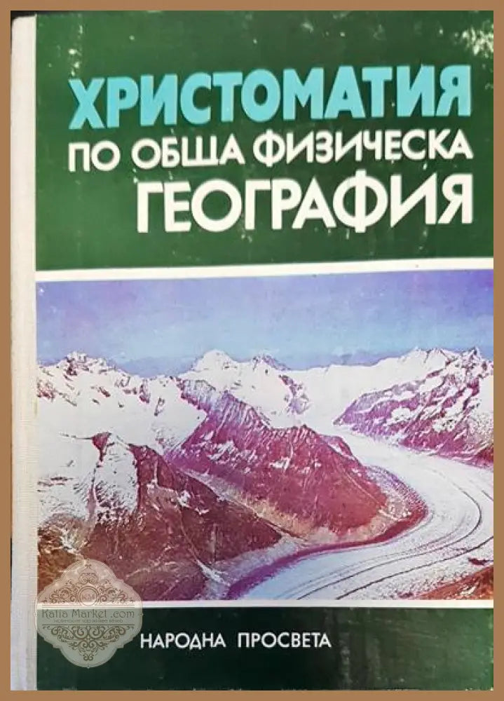 Христоматия по обща физическа география - Авторски колектив - Книги