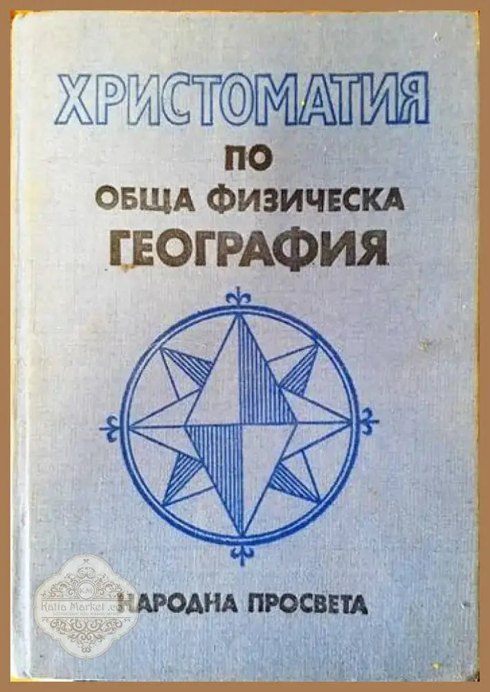 Христоматия по обща физическа география (459) - Книга