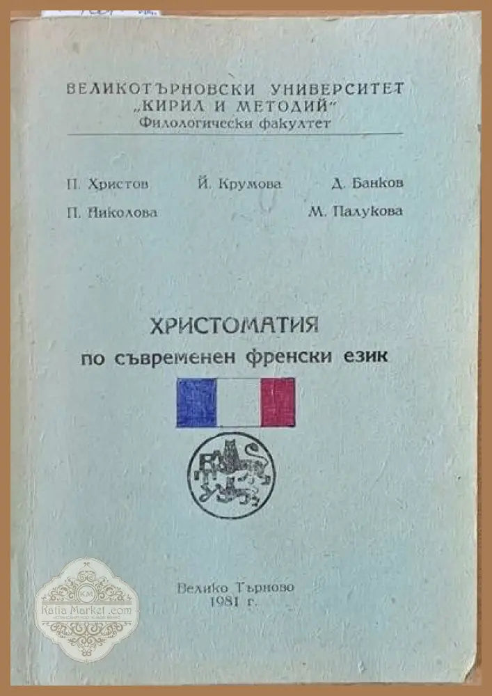 Христоматия по съвременен френски език - Авторски колектив - Книги