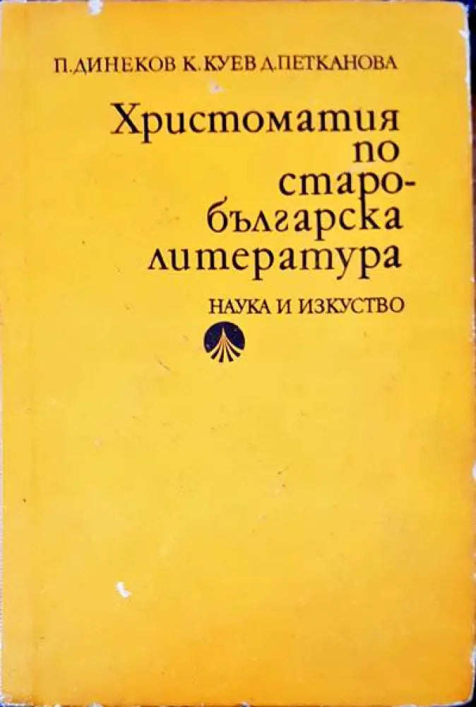 Христоматия по старобългарска литература (109) - Книга