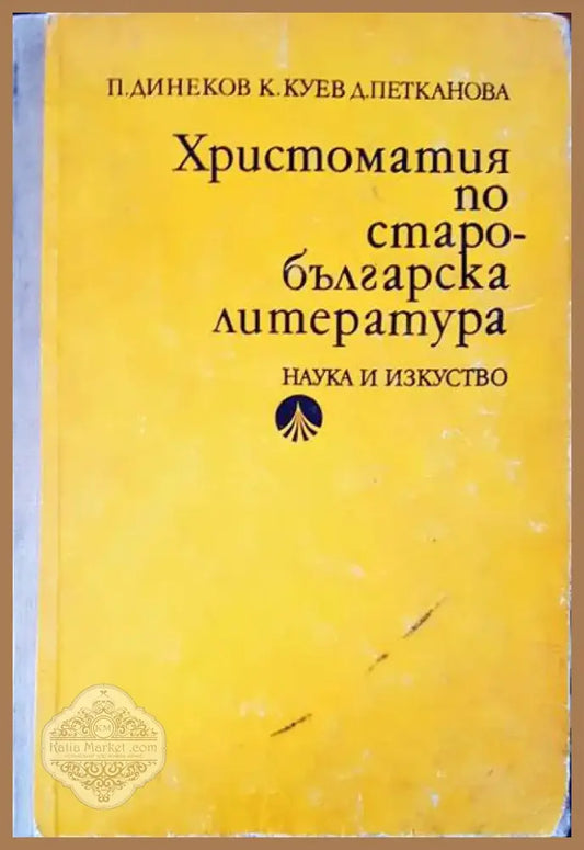 Христоматия по старобългарска литература (118) - Книга