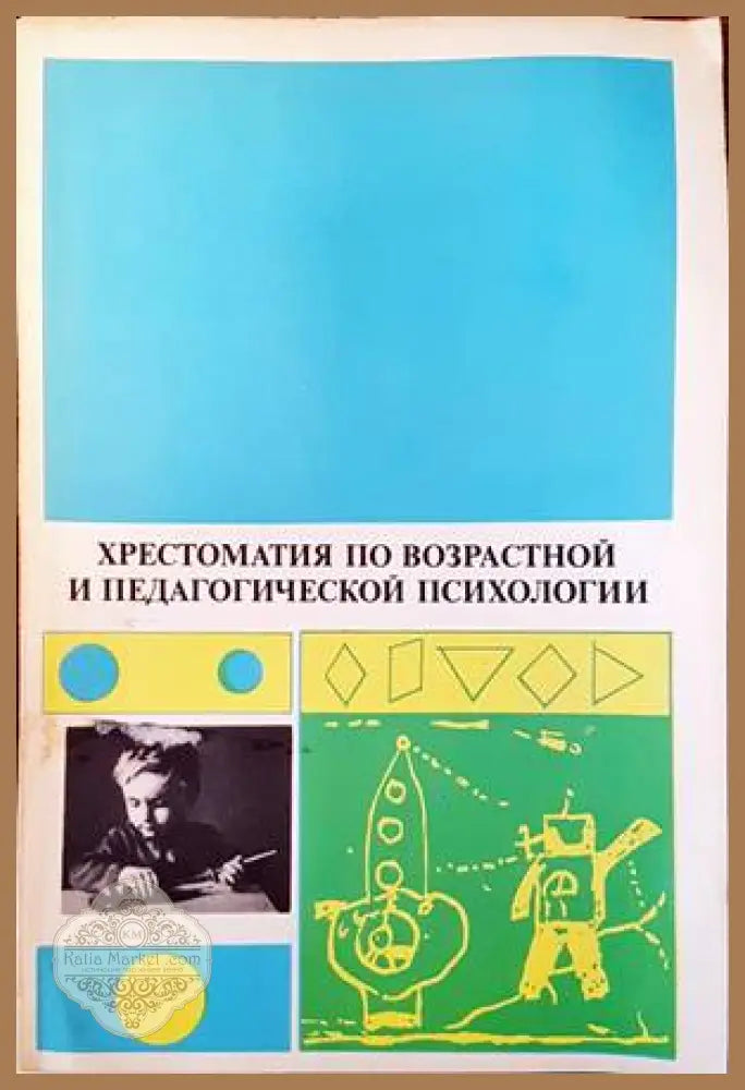 Христоматия по возрастной и педагогической психологии - Колектив - Книги