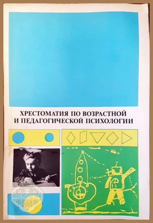 Христоматия по возрастной и педагогической психологии - Колектив - Книги