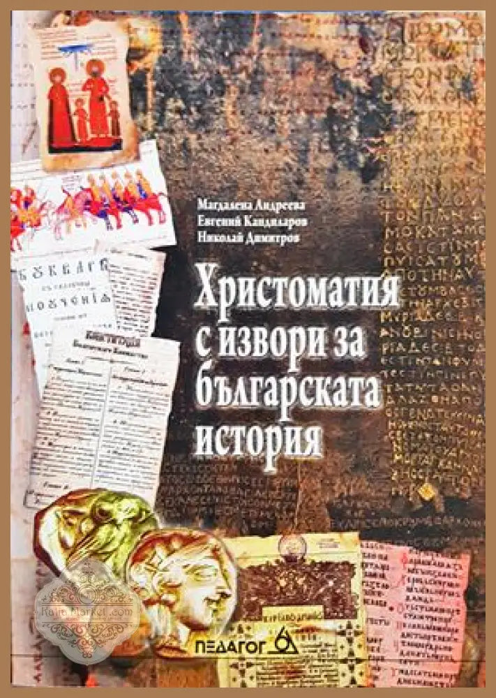 Христоматия с извори за българската история - Андреева, Кандиларов, Димитров