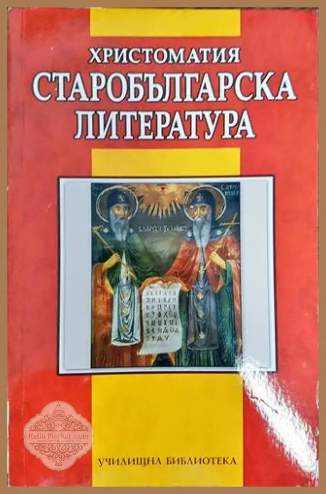 Христоматия Старобългарска литература - Сборник - Книга