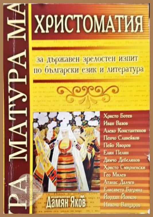 Христоматия за държавен зрелостен изпит по български език и литература - Сборник - Книга