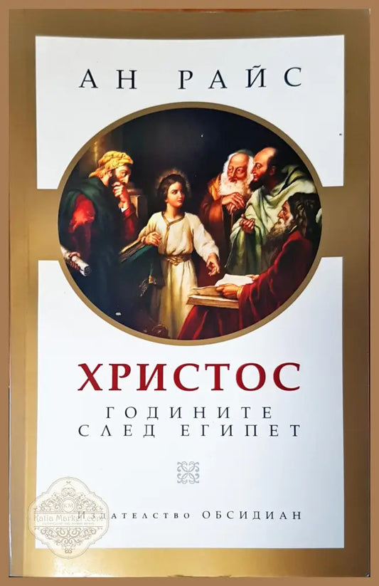Христос годините след Египет - Ан Райс - Книги