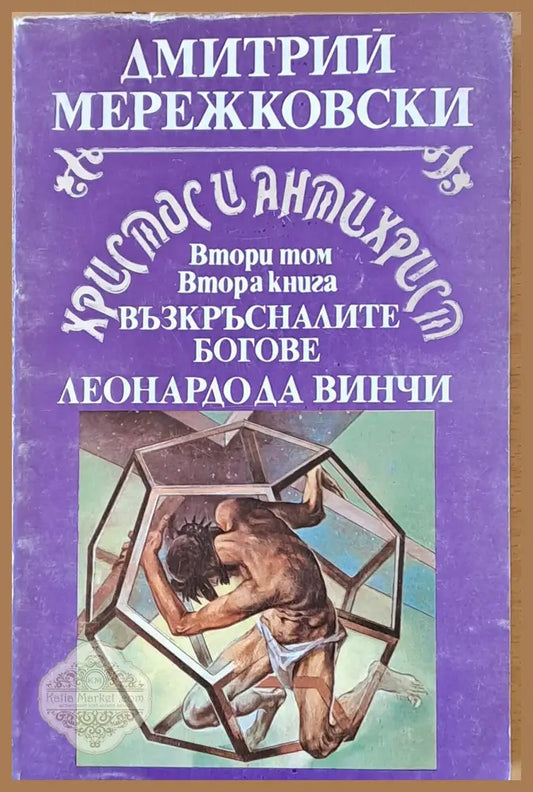 Христос и Антихрист - Дмитрий Мережковски Ernst and Young - Книги