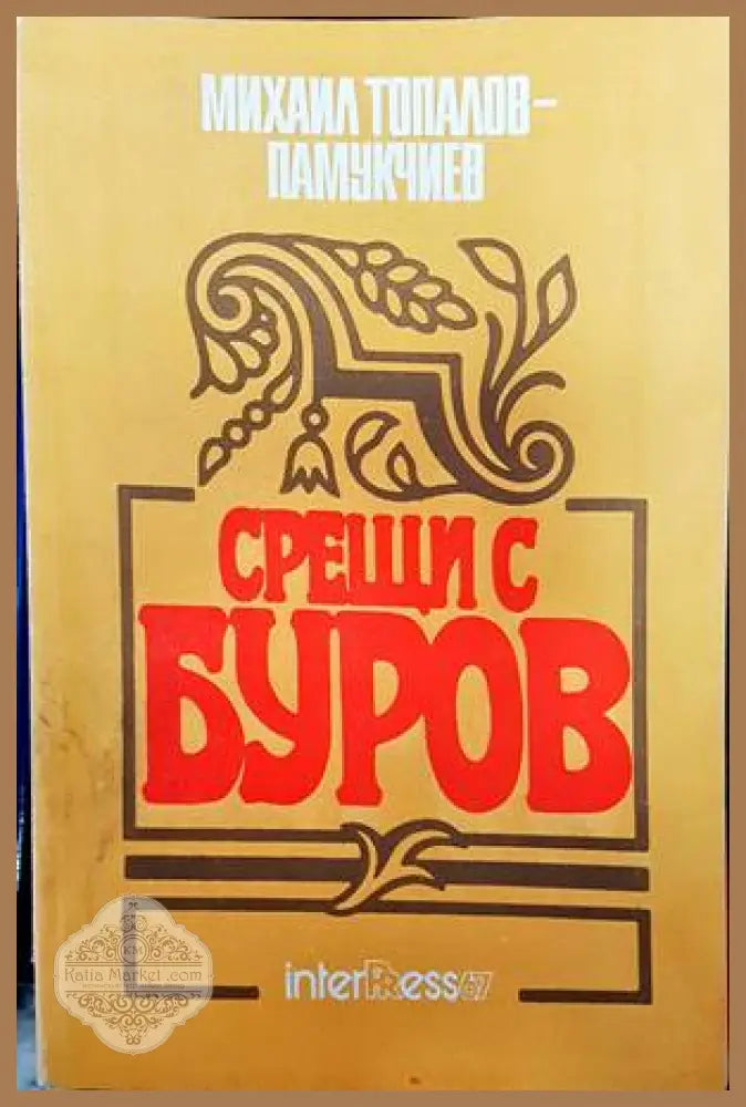 Христос не возкресе - Юрий Борисов - Книги