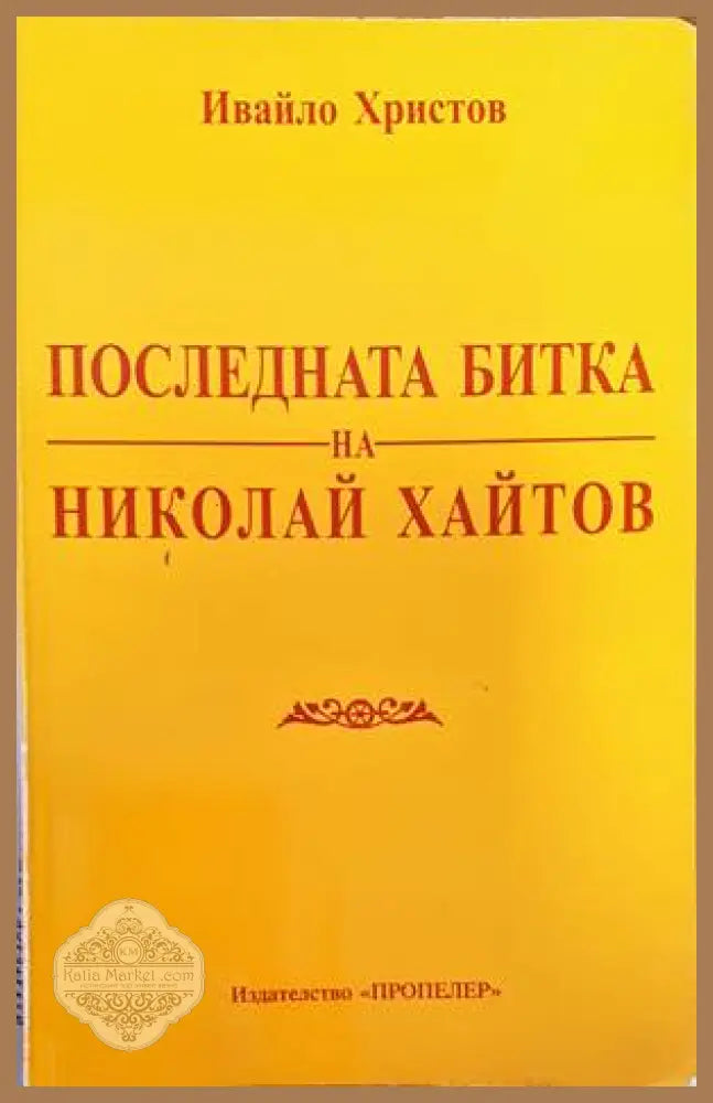 Христос не возкресе - Юрий Борисов - Книги