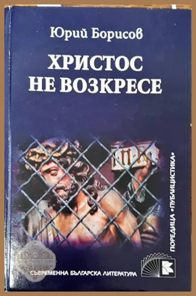 Христос не возкресе - Юрий Борисов - Книги