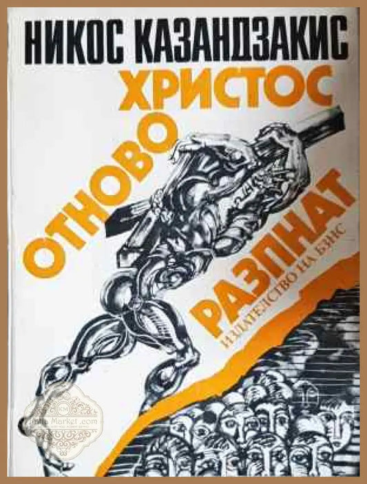 Христос отново разпнат - Никос Казандзакис - Книга