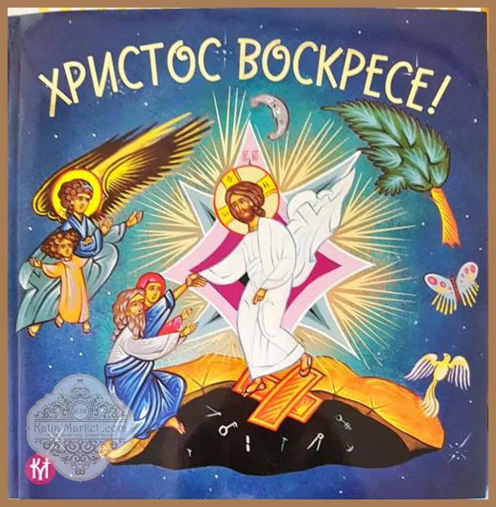 Христос воскресе! - Сборник - Книги