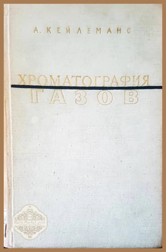 Хроматография газов - А. Кейлеманс - Книги