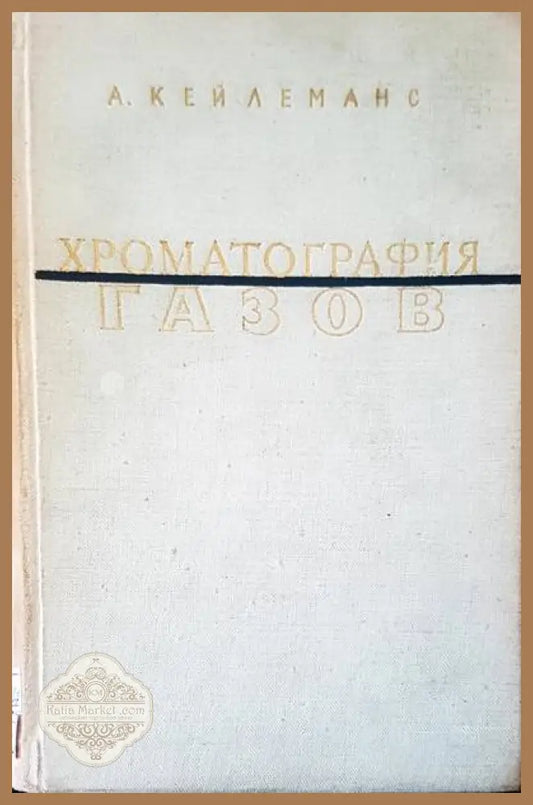 Хроматография газов - А. Кейлеманс - Книги
