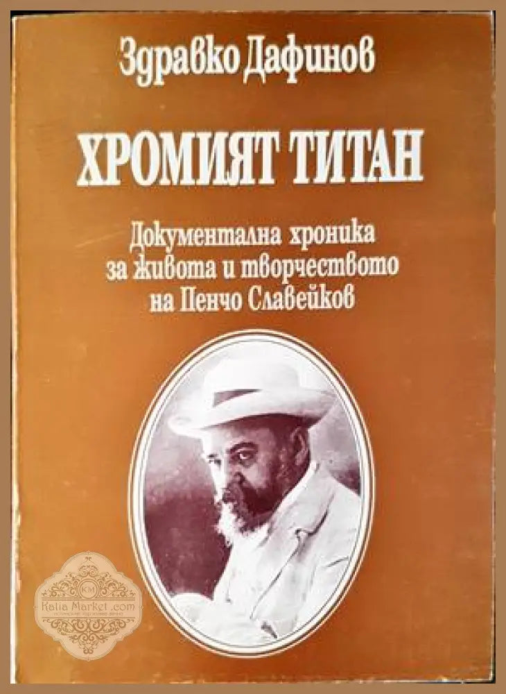 Хромият титан - Здравко Дафинов - Книги
