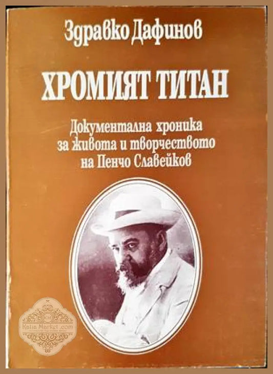 Хромият титан - Здравко Дафинов - Книги