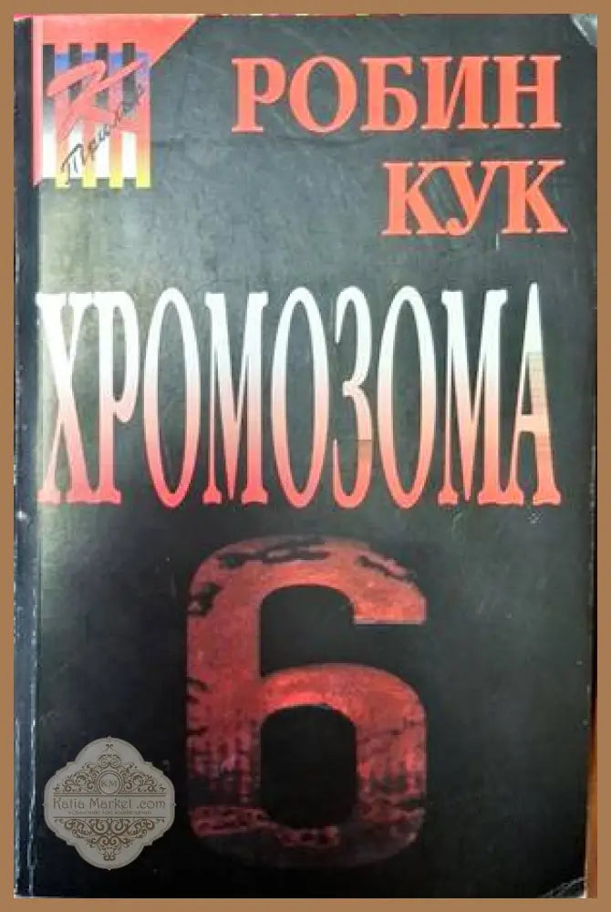 Хромозома 6 - Робин Кук - Много добро - Книги