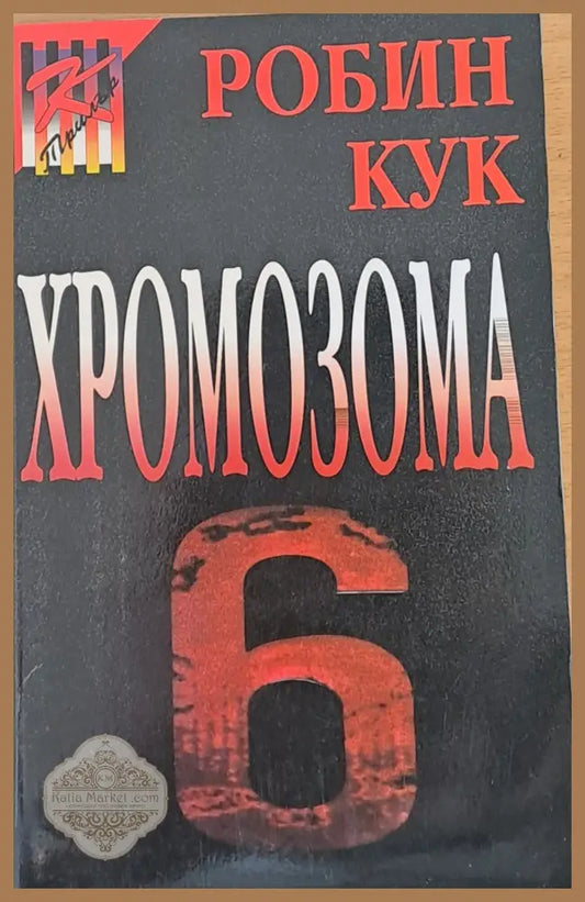 Хромозома 6 - Робин Кук - Отлично - Книги