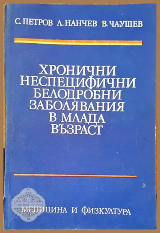 Хронични неспецифични белодробни заболявания в млада възраст - Авторски колектив - Книги