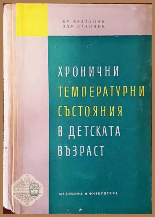 Хронични температурни състояния в детската възраст - Б. Ц. Братанов З. Станчев - Книги