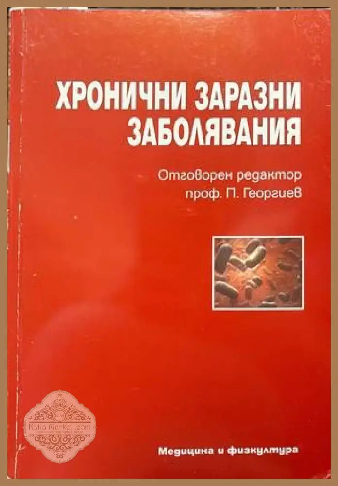Хронични заразни заболявания - Колектив - Книги