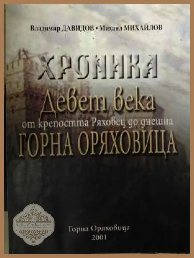 Хроника: Девет века от крепостта Ряховец до Горна Оряховица