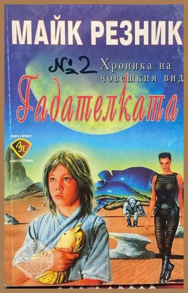 Хроника на човешкия вид. Книга 2: Гадателката - Майк Резник - Книги