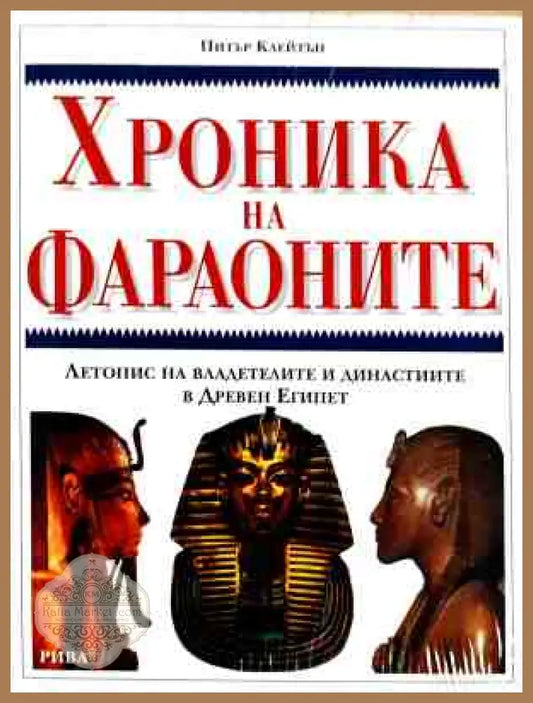 Корица на Хроника на фараоните