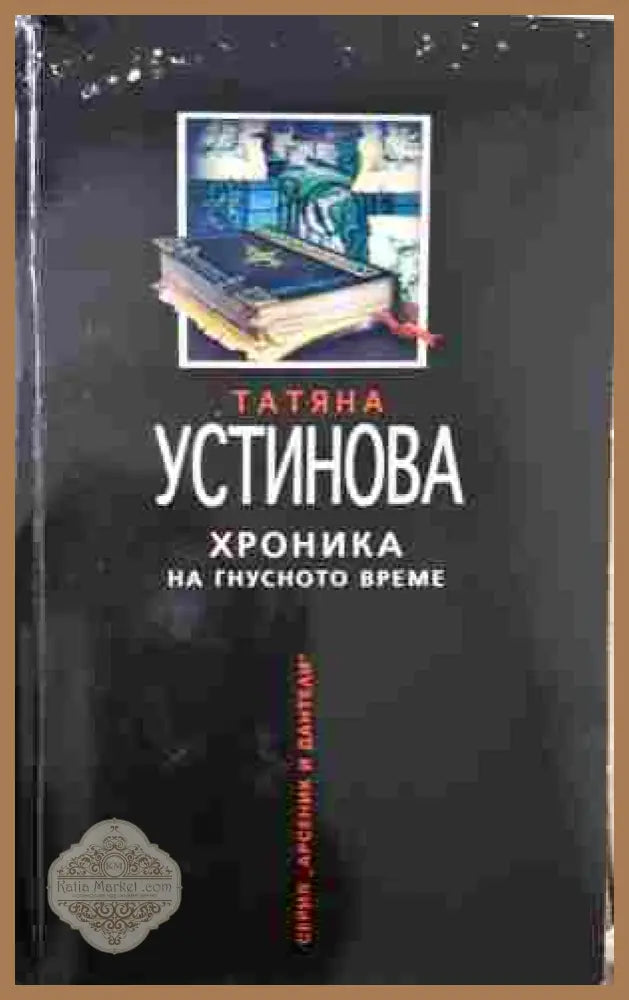 Хроника на гнусното време - Татяна Устинова