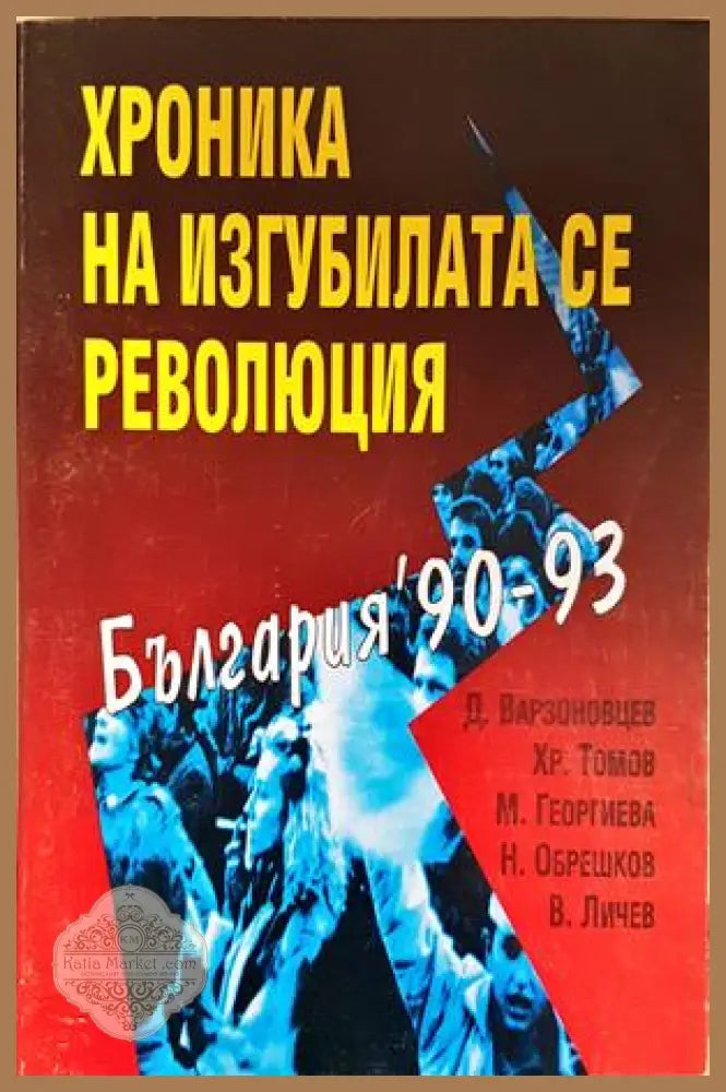 Хроника на изгубилата се революция. България ’90-93 - Колектив - Книга