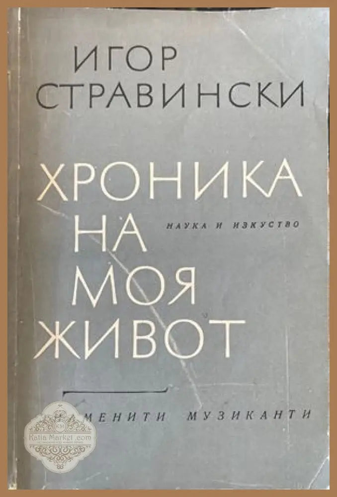 Хроника на моя живот - Игор Стравински - Книги