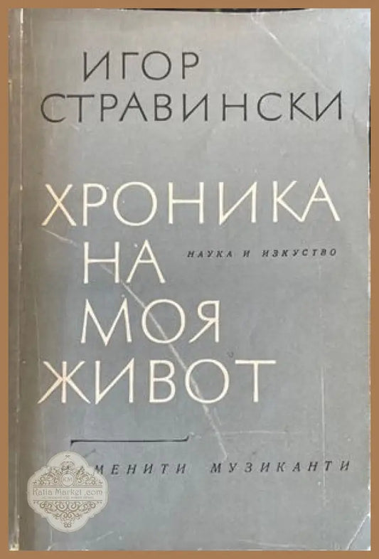 Хроника на моя живот - Игор Стравински - Книги