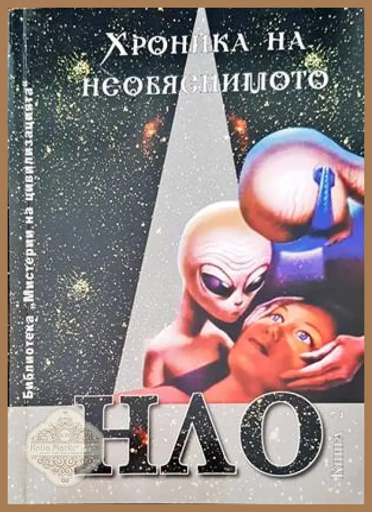 Хроника на необяснимото. Книга 2: НЛО досиета - Авторски колектив - Книги