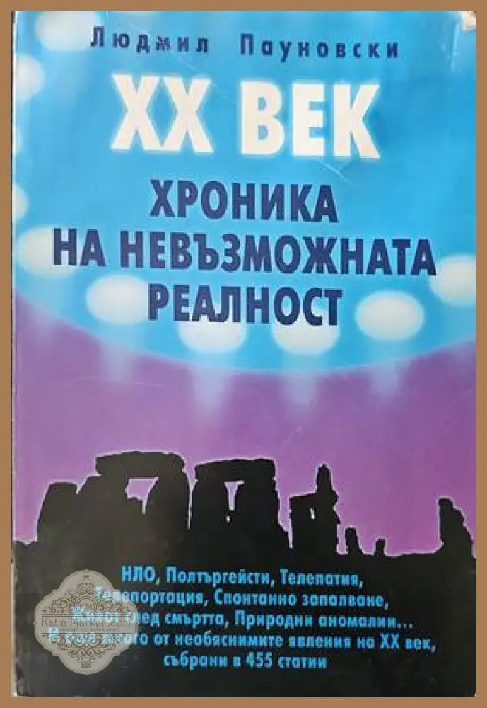 Хроника на невъзможната реалност - Людмил Пауновски - Книги