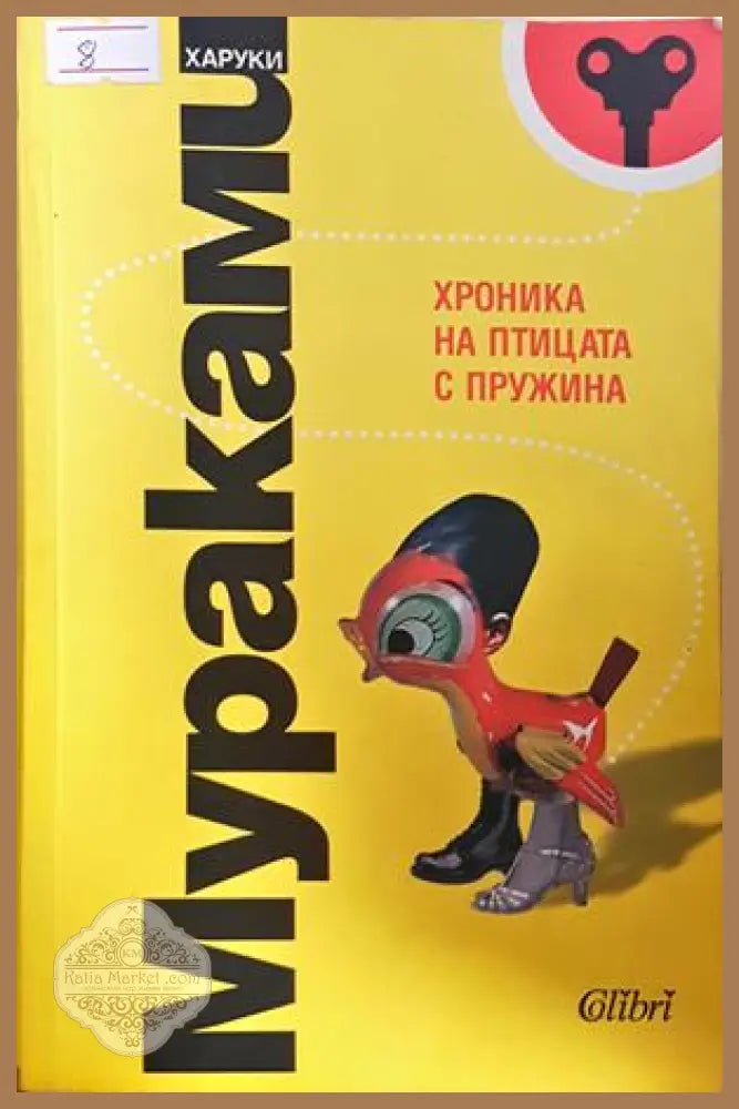 Хроника на птицата с пружина - Харуки Мураками
