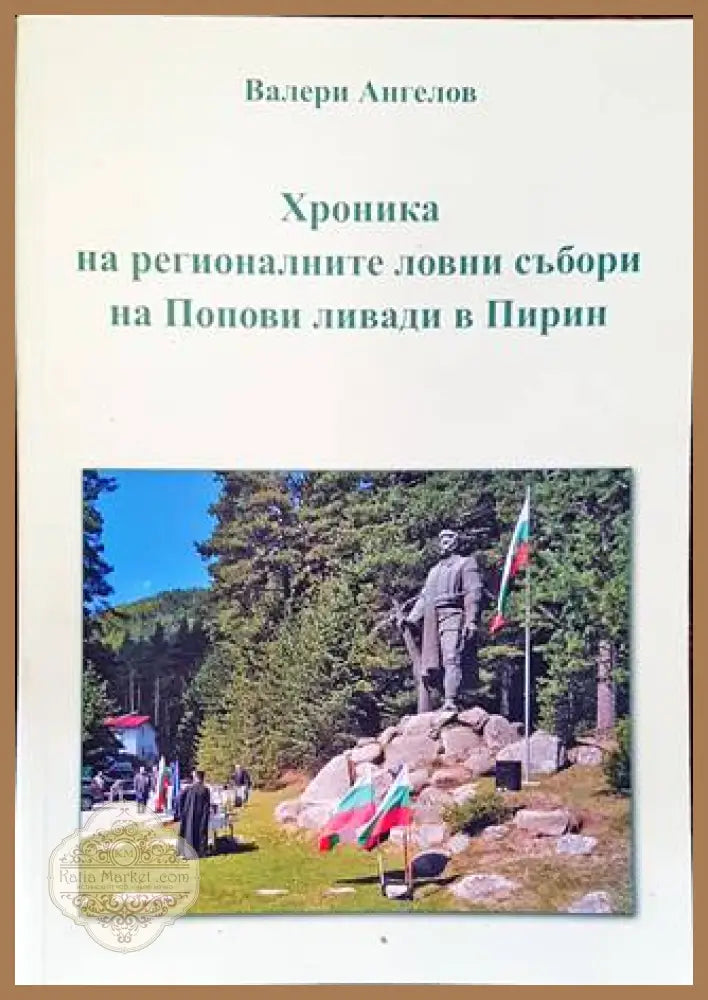 Хроника на регионалните ловни събори на Попови ливади в Пирин - корица