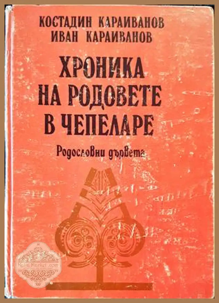 Хроника на родовете в Чепеларе - Костадин Караиванов Иван Караиванов - Книги