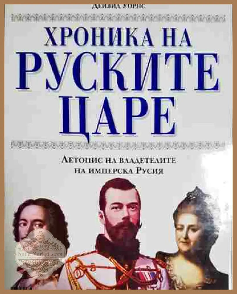 Хроника на руските царе - Дейвид Уорнс - Книга