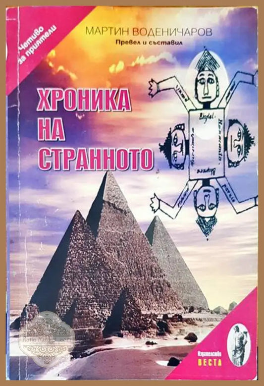 Хроника на странното - Мартин Воденичаров - Книги