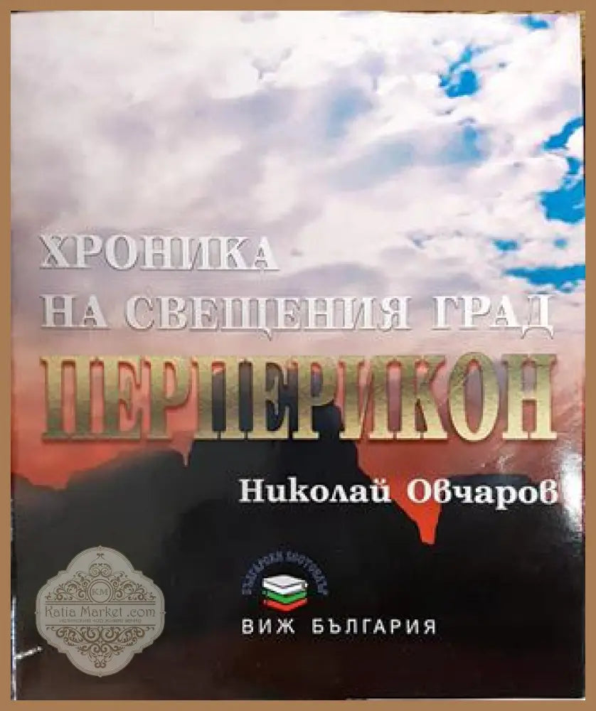 Хроника на свещения град Перперикон - Николай Овчаров - Книги