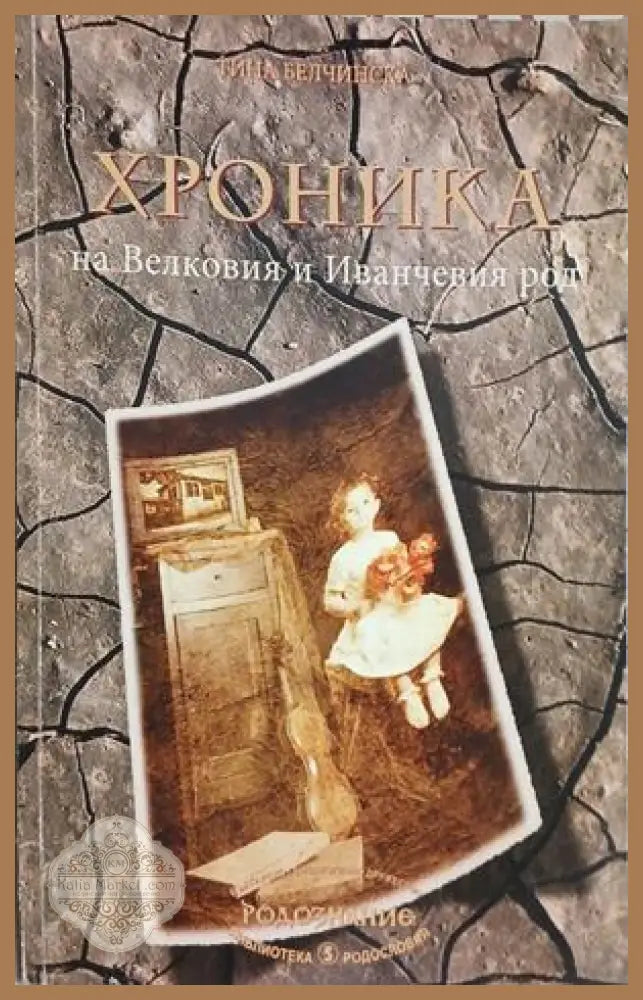 Хроника на Великовия и Иванчевия род от Тина Белчинска