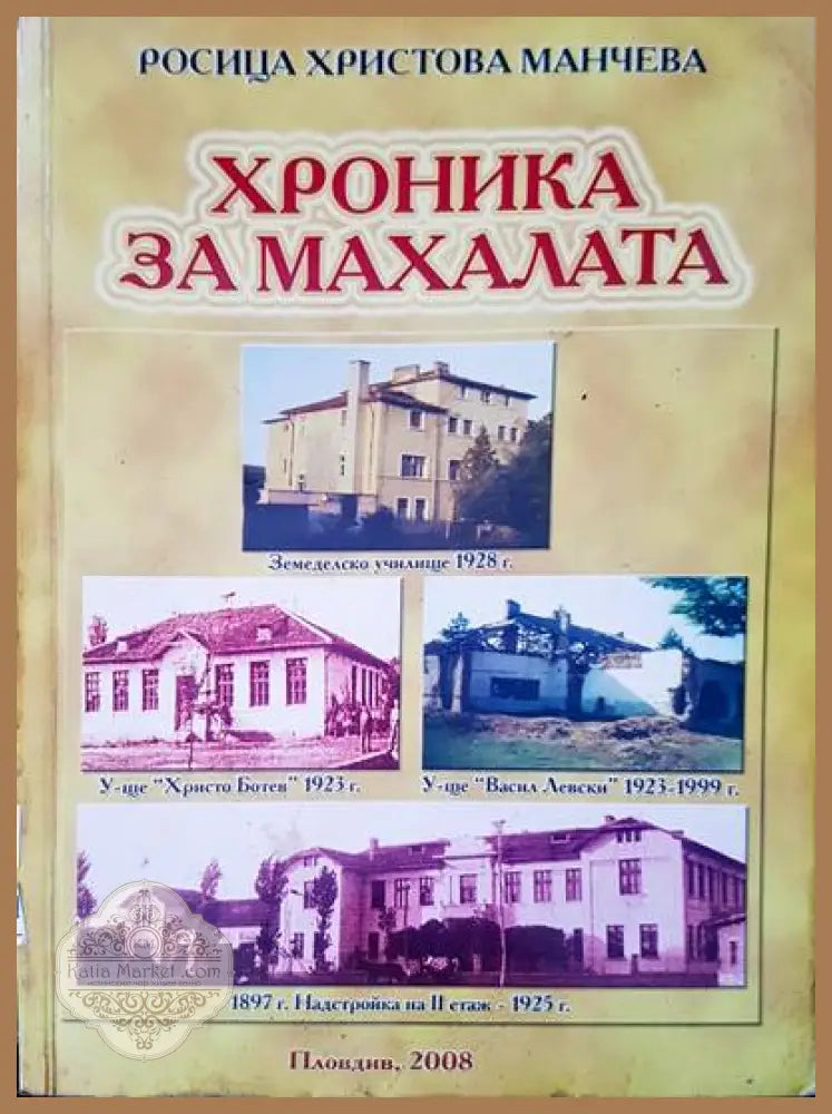 Хроника за махалата - Росица Христова Манчева - Книги